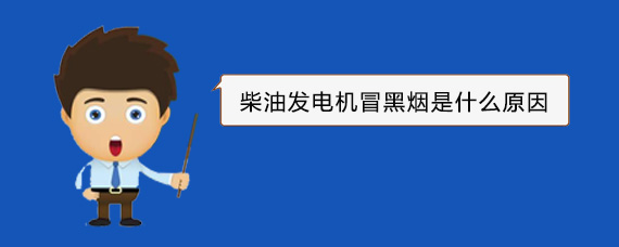 颍州柴油发电机冒黑烟是什么原因